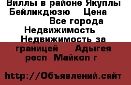 Виллы в районе Якуплы, Бейликдюзю. › Цена ­ 750 000 - Все города Недвижимость » Недвижимость за границей   . Адыгея респ.,Майкоп г.